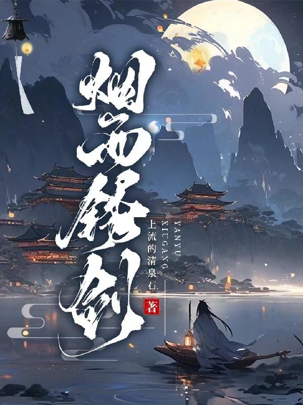 烟雨锈剑烟雨锈剑