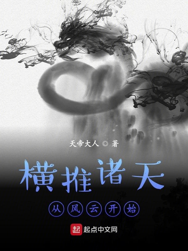 横推诸天从风云开始横推诸天从风云开始