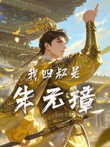 大明：朱元璋的好大侄大明：朱元璋的好大侄