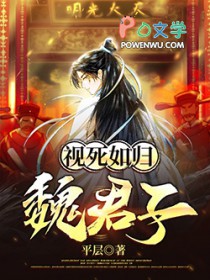 视死如归魏君子视死如归魏君子