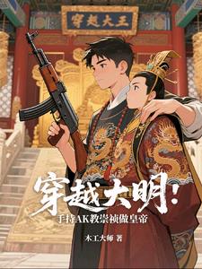 穿越大明：手持AK教崇祯做皇帝穿越大明：手持AK教崇祯做皇帝