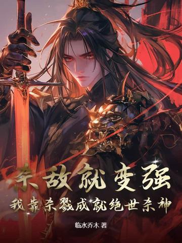 杀敌就变强，我靠杀戮成就绝世杀神杀敌就变强，我靠杀戮成就绝世杀神