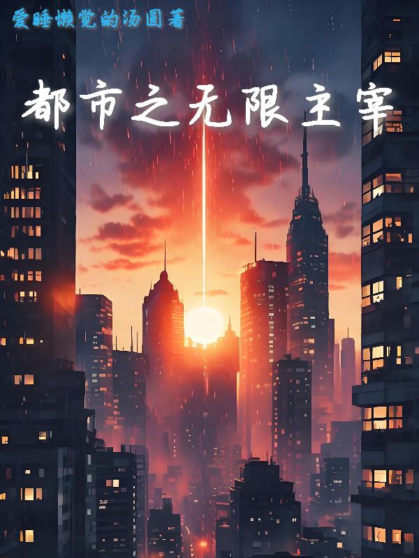 都市之无限主宰都市之无限主宰