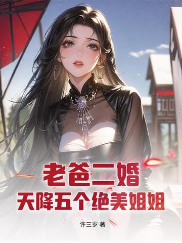 老爸二婚，天降五个绝美姐姐老爸二婚，天降五个绝美姐姐