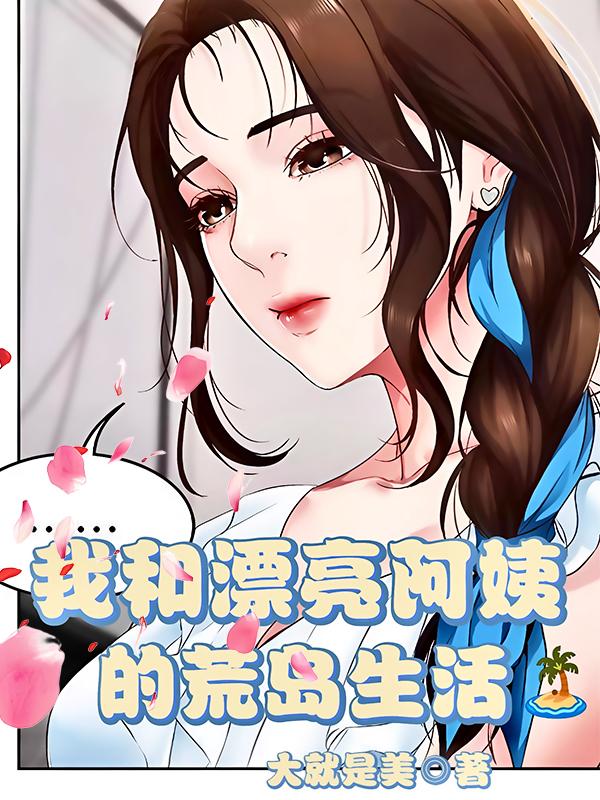 我和漂亮阿姨的荒岛生活我和漂亮阿姨的荒岛生活