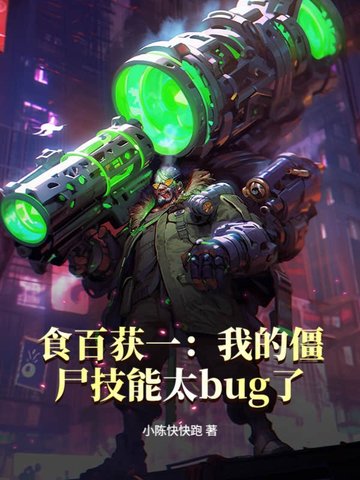 食百获一：我的僵尸技能太bug了食百获一：我的僵尸技能太bug了