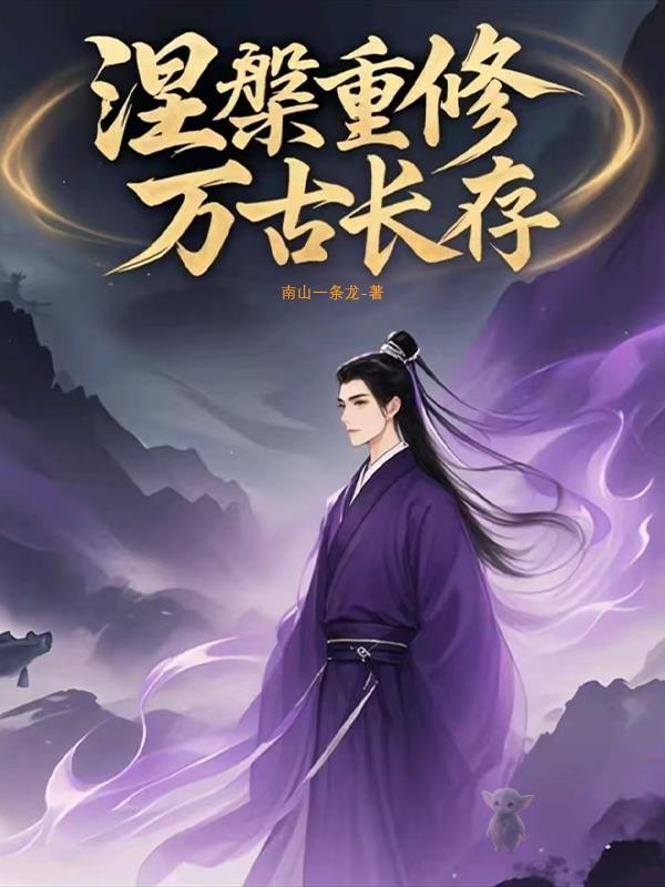 涅盘修仙一世更比一世强涅盘修仙一世更比一世强