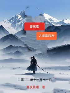 霍东觉之威震四方霍东觉之威震四方