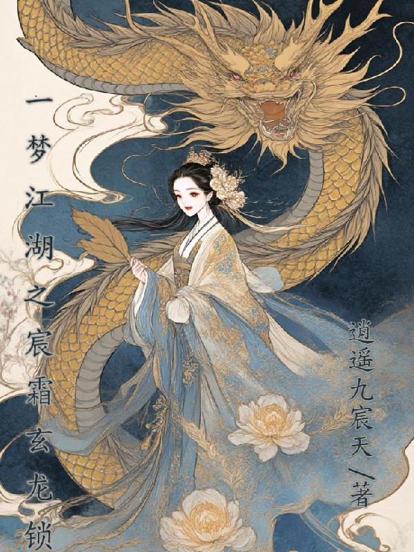 一梦江湖之宸霜玄龙锁一梦江湖之宸霜玄龙锁