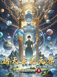 诸天玄灵元界诸天玄灵元界