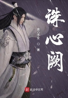 诛心阙诛心阙