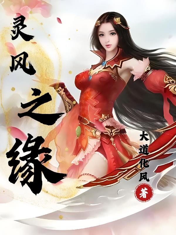 灵风之缘灵风之缘