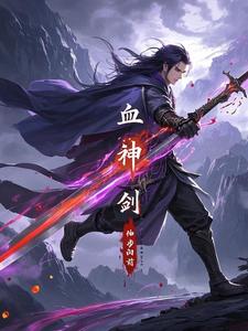 血神剑血神剑