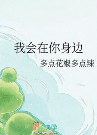我会在你身边我会在你身边